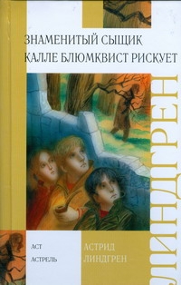 Знаменитый сыщик Калле Блюмквист рискует Знаменитый сыщик Калле Блюмквист рискует Линдгрен А.