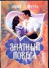 Знатный повеса Знатный повеса Лэйтон Э.
