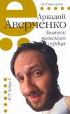 Знаток женского сердца Знаток женского сердца Аверченко А.