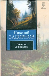 Золотая лихорадка Золотая лихорадка Задорнов Н.П.