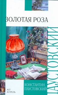 Золотая роза Золотая роза Паустовский К.Г.