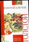 Золотой ключик или приключения Буратино Золотой ключик или приключения Буратино