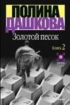 Золотой песок.Книга 2 Золотой песок.Книга 2 Дашкова П.В.
