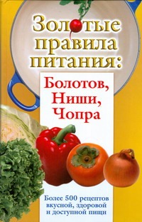 Золотые правила питания: Болотов, Ниши, Чопра Золотые правила питания: Болотов, Ниши, Чопра Вознесенская Ирина, Дьяченко С.П., Дьяченко Т.П., Стрельникова Наталья