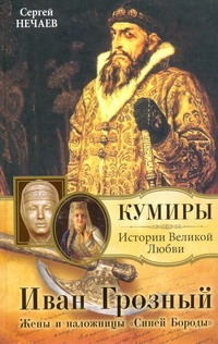 Нечаев С.Ю. - Иван Грозный. Жены и наложницы Синей Бороды обложка книги Нечаев С.Ю. - Иван Грозный. Жены и наложницы Синей Бороды обложка книги