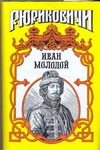 Иван Молодой. Власть полынная Иван Молодой. Власть полынная Тумасов Б.Е.