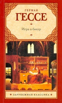 Игра в бисер Игра в бисер Апт С., Гессе Г.
