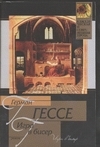 Игра в бисер Игра в бисер Гессе Г.