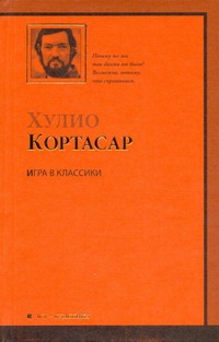 Игра в классики Игра в классики Кортасар Х., Синянская Л.