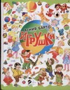 Игрушки Игрушки Барто А.Л.
