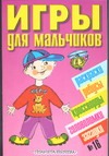 Белов И.В., Гордиенко Н., Гордиенко С., Румянцева Е. - Игры д/мальчиков(сборник)№16 обложка книги Белов И.В., Гордиенко Н., Гордиенко С., Румянцева Е. - Игры д/мальчиков(сборник)№16 обложка книги