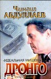Идеальная мишень Идеальная мишень Абдуллаев Ч.А.