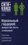 Идеальный гардероб: искусство быть стильным Идеальный гардероб: искусство быть стильным Мухина Э.Г.