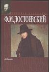 Идиот Идиот Достоевский Ф. М.
