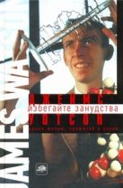 Избегайте занудства. Уроки жизни, прожитой в науке Избегайте занудства. Уроки жизни, прожитой в науке