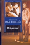 Избранное Избранное Высоцкий В. С.