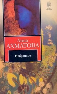 Избранное Избранное Ахматова А.А.