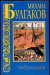 Избранное Избранное Булгаков М.А.