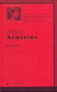 Избранное Избранное Ахматова А.А.