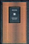 Избранные диалоги Избранные диалоги Платон , Шкода В.В.