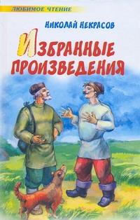 Избранные произведения Избранные произведения Некрасов Н.А.