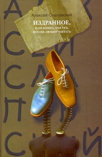 Издранное, или Книга для тех, кто не любит читать Издранное, или Книга для тех, кто не любит читать Слаповский А.И.