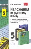 Изложения по русскому языку 5 класс Изложения по русскому языку 5 класс Никулина М.Ю.