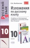 Изложения по русскому языку.10 класс Изложения по русскому языку.10 класс Влодавская Е.А.