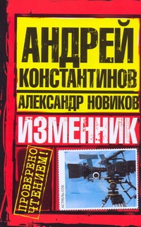 Изменник Изменник Константинов А.Д.