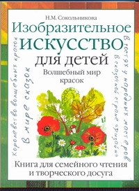Сокольникова Н.М. - Изобразительное искусство для детей. Волшебный мир красок обложка книги Сокольникова Н.М. - Изобразительное искусство для детей. Волшебный мир красок обложка книги