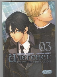 Илегенес. Генетический Содом. Т. 3 Илегенес. Генетический Содом. Т. 3 Кувабара Мидзуна