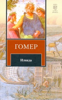 Илиада Илиада Гнедич Н., Гомер