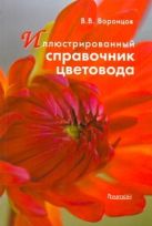 Иллюстрированный справочник цветовода Иллюстрированный справочник цветовода