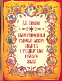 Глинкина Л.А., Салтыков М.М. - Иллюстрированный толковый словарь забытых и трудных слов русского языка обложка книги Глинкина Л.А., Салтыков М.М. - Иллюстрированный толковый словарь забытых и трудных слов русского языка обложка книги