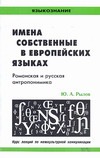 Рылов Ю.А. - Имена собственные в европейских языках. Романская и русская антропонимика обложка книги Рылов Ю.А. - Имена собственные в европейских языках. Романская и русская антропонимика обложка книги