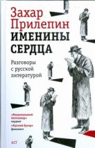 Именины сердца. Разговоры с русской литературой Именины сердца. Разговоры с русской литературой