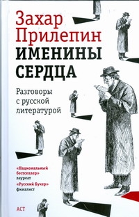 Именины сердца. Разговоры с русской литературой Именины сердца. Разговоры с русской литературой Прилепин Захар