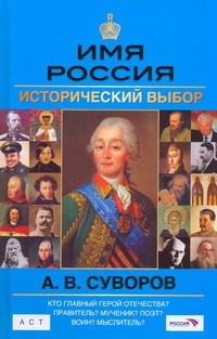 Имя Россия. А.В. Суворов. Исторический выбор 2008 Имя Россия. А.В. Суворов. Исторический выбор 2008