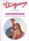 Инопланетянка Инопланетянка Деноски К.