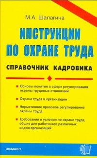 Инструкция по охране труда Инструкция по охране труда Шалагина М.А
