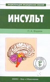 Инсульт Инсульт Фадеев П.А.