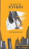Интердевочка Интердевочка Кунин В.В.