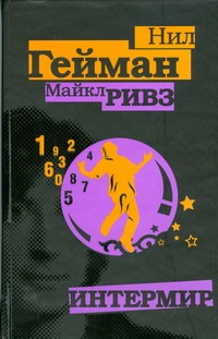 Интермир Интермир Гейман Н., Ривз Майкл