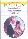 Интимные тайны Интимные тайны Гарбера К.