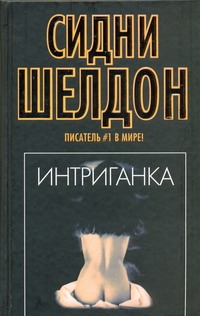 Интриганка Интриганка Шелдон С.