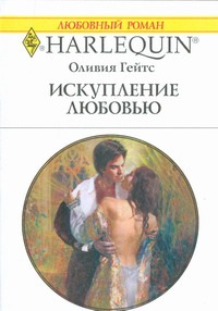 Искупление любовью Искупление любовью Гейтс О.