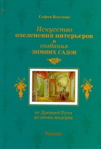 Веселова - Искусство озеленения интерьеров и создания зимних садов обложка книги Веселова - Искусство озеленения интерьеров и создания зимних садов обложка книги