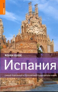 Испания Испания Баскетт Саймон, Браун Жюль, Дабин М., Эллингэм М.