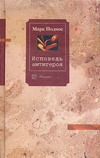 Исповедь антигероя. Исповедь антигероя. Поднос М.