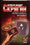Исполнитель желаний Исполнитель желаний Скрягин А.М.